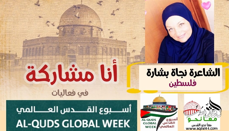 و لم تكوني القدسَ .. للشاعرة نجاة بشارة
