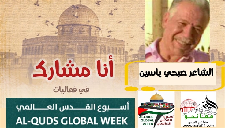 عيون القدس .. الشاعر صبحي ياسين