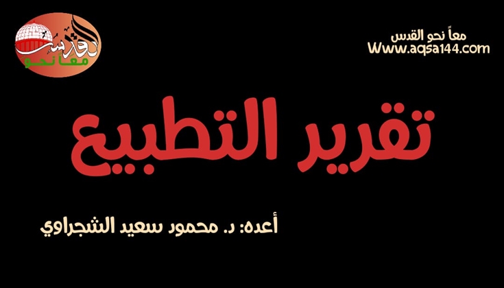 تقرير التطبيع أعده: د. محمود سعيد الشجراوي