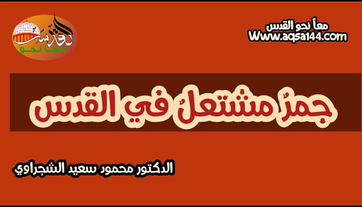 جمرٌ مشتعلٌ في القدس .. الدكتور محمود سعيد الشجراوي