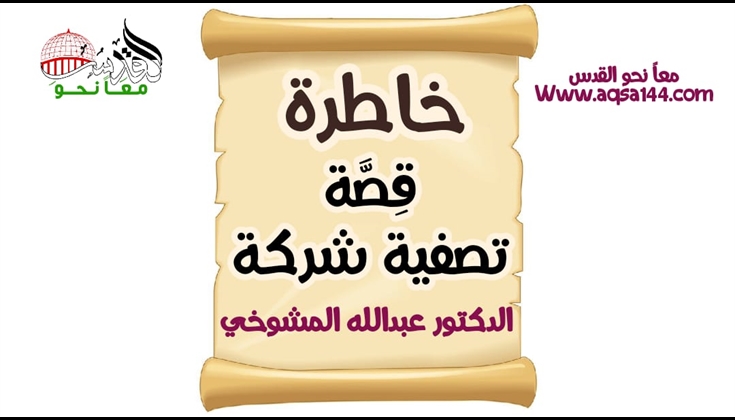 خاطرة (قِصَّة تصفية شركة) ..