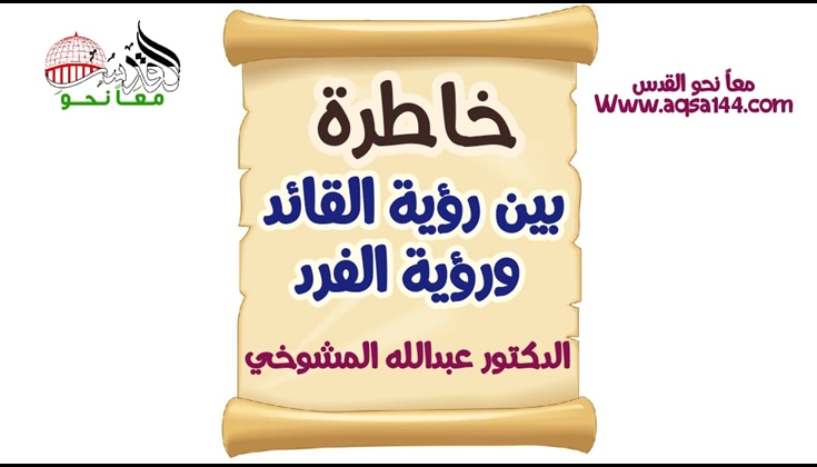 خاطرة (بين رؤية القائد و رؤية الفرد) ..