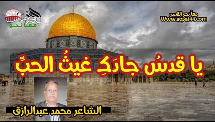 يا قدس ُ جادَك ِ غيث ُ الحب ّ.. للشاعر محمد عبدالرازق أبو مصطفى