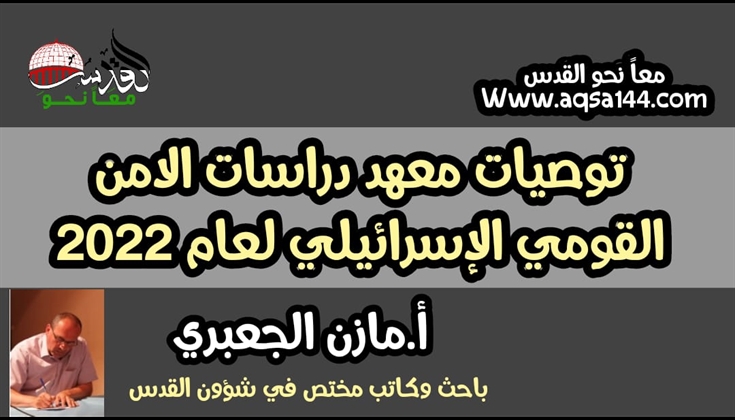 توصيات معهد دراسات الامن القومي الإسرائيلي لعام 2022