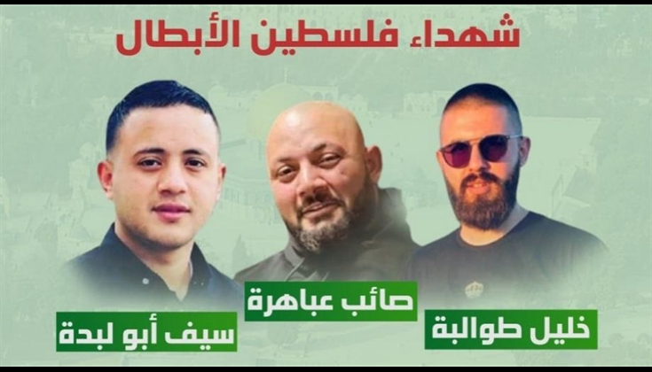 حماية" يدين اغتيال الشبان الثلاثة في جنين ويطالب بلجنة تحقيق دولي