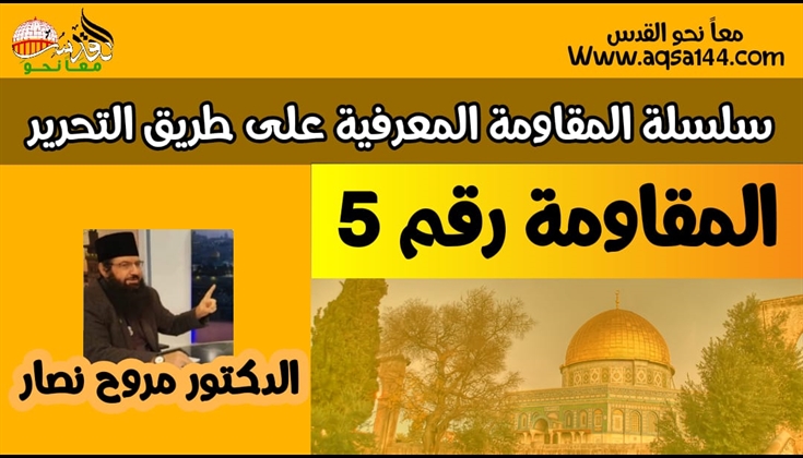 سلسلة المقاومة المعرفية رقم 5