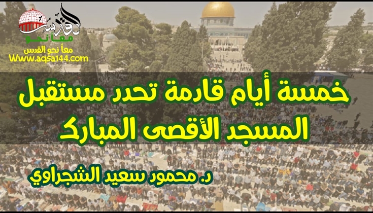 خمسة أيام قادمة تحدد مستقبل المسجد الأقصى المبارك ..