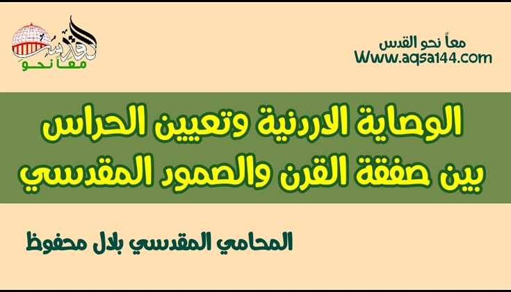 الوصاية الاردنية وتعيين الحراس بين صفقة القرن والصمود المقدسي