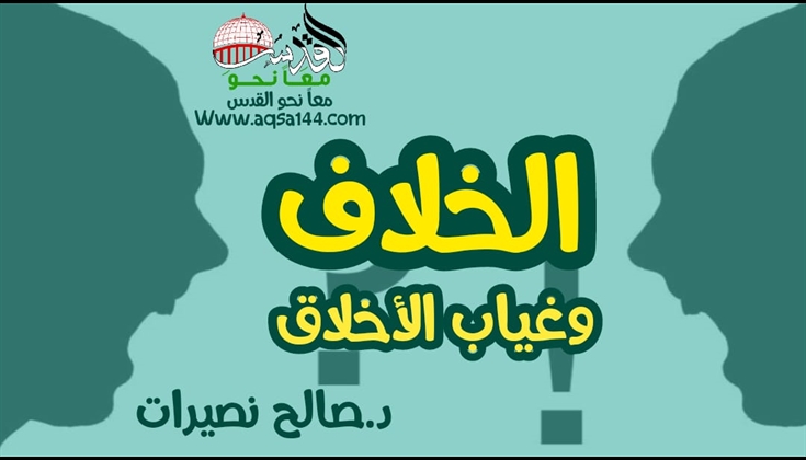 الخلاف وغياب الأخلاق