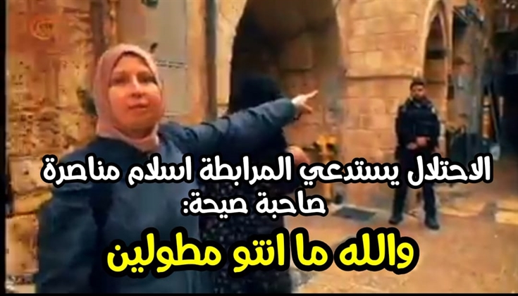 الإحتلال يستدعي المرابطة اسلام مناصرة للتحقيق معها