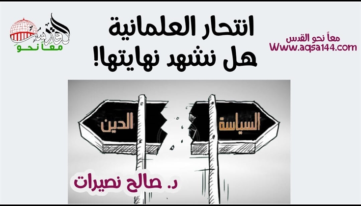 انتحار العلمانية   هل نشهد نهايتها!
