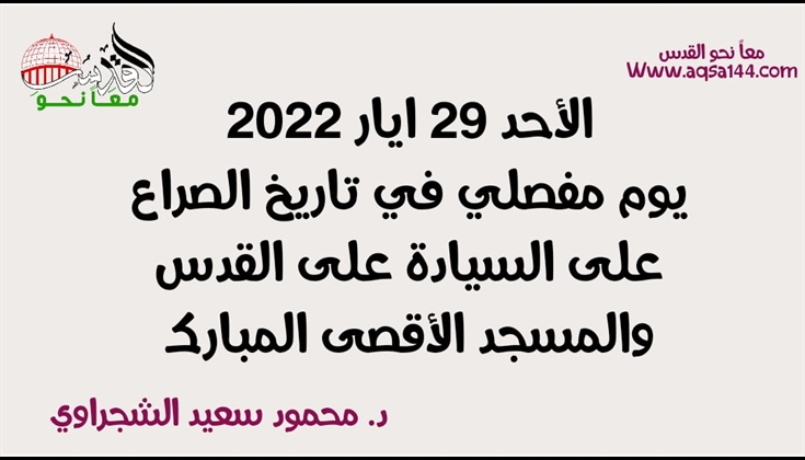 29 ايار 2022 يوم مفصلي في تاريخ الصراع على السيادة على القدس