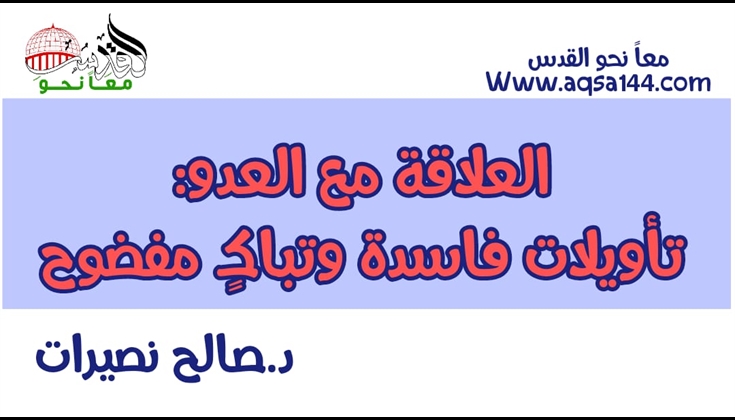 العلاقة مع العدو : تأويلات فاسدة وتباكٍ مفضوح