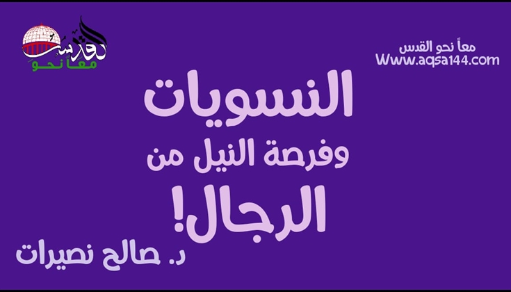 النسويات وفرصة النيل من الرجال! ..