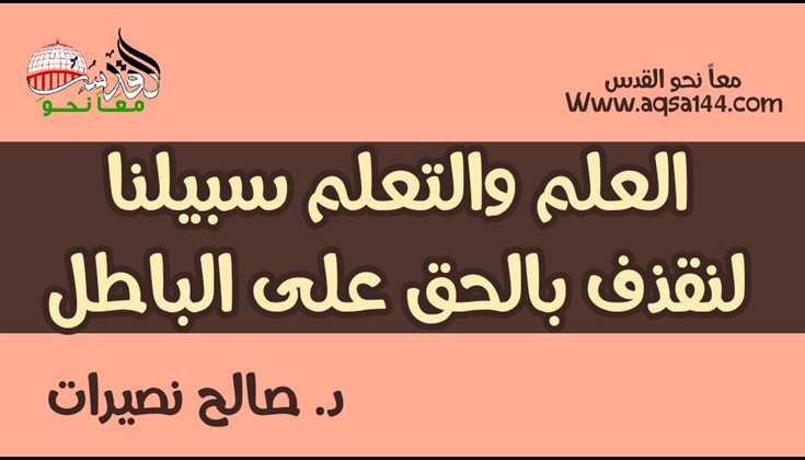 العلم والتعلم سبيلنا لنقذف بالحق على الباطل