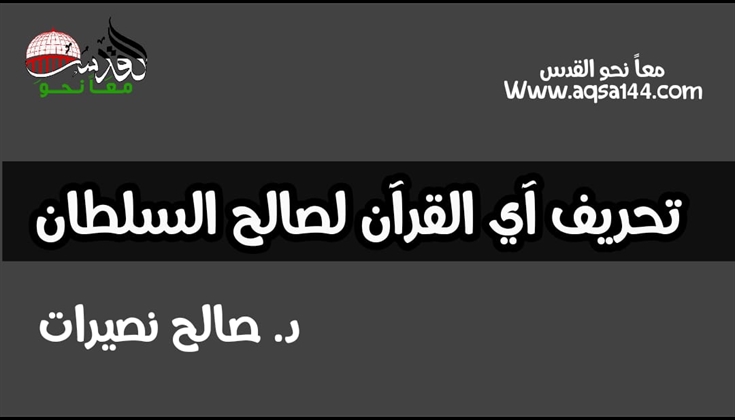 تحريف آي القرآن لصالح السلطان