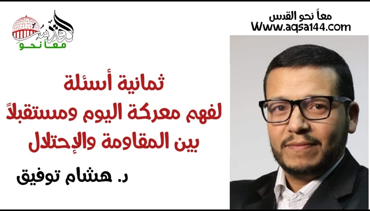 ثمانية أسئلة لفهم معركة اليوم ومستقبلا بين المقاومة والاحتلال