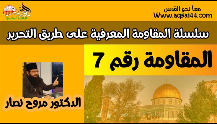 سلسلة المقاومة المعرفية على طريق تحرير فلسطين 7 / 350