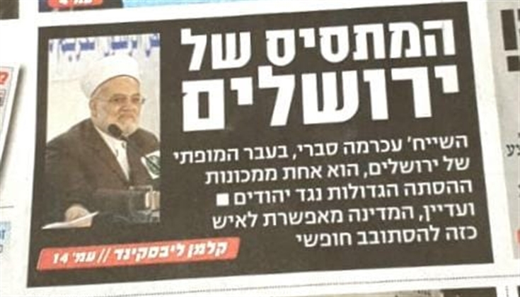 صحيفة عبرية تحرض على الشيخ عكرمة صبري