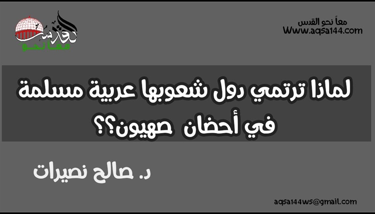 لماذا ترتمي دول شعوبها عربية مسلمة في أحضان  صهيون؟؟