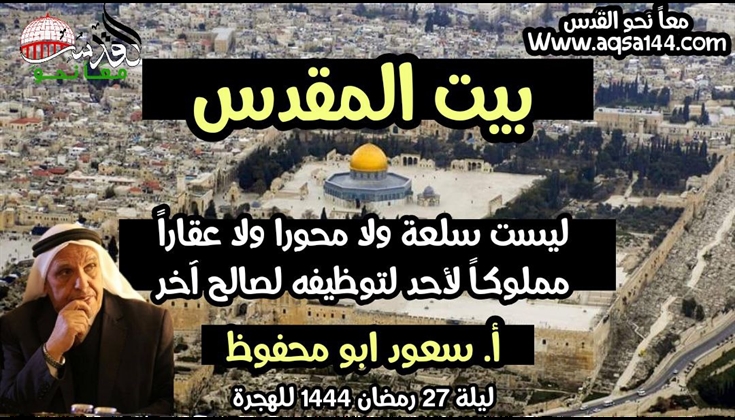 بيت المقدس ليست سلعة ولا محورا ولا عقارا مملوكا لأحد