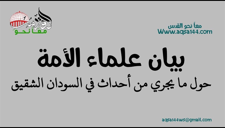 بيان علماء الأمة حول ما يجري من أحداث في السودان الشقيق