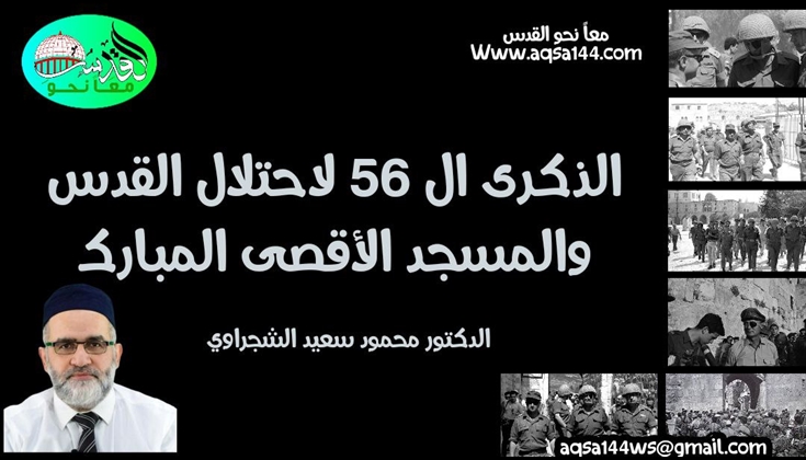 الذكرى ال 56 لاحتلال القدس والمسجد الأقصى المبارك