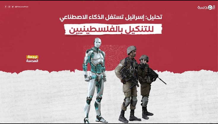 تحليل: إسرائيل تستغل الذكاء الاصطناعي للتنكيل بالفلسطينيين