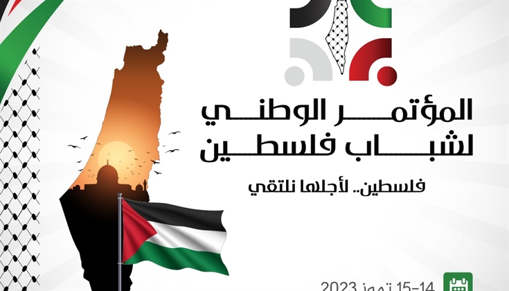 انطلاق فعاليات المؤتمر الوطني لشباب فلسطين في بيروت