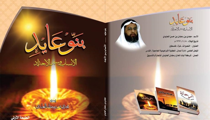 مجدي العايدي.. محقق الأنساب الفلسطينية من الهجرة حتى النكبة