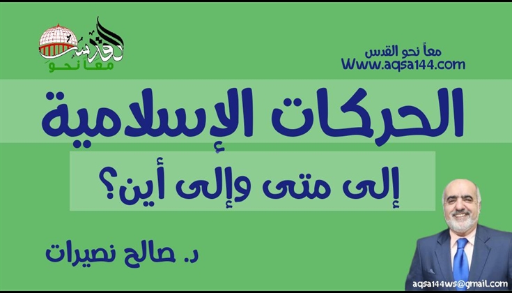 الحركات الإسلامية: إلى متى وإلى أين؟