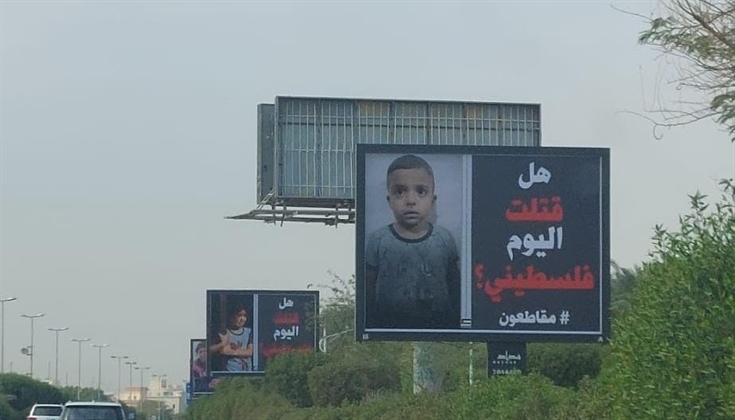 "هل قتلت اليوم فلسطيني؟".. حملة تملأ شوارع الكويت