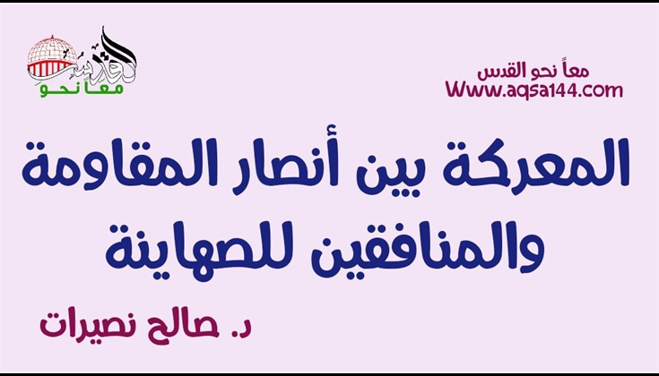 المعركة بين أنصار المقاومة والمنافقين للصهاينة