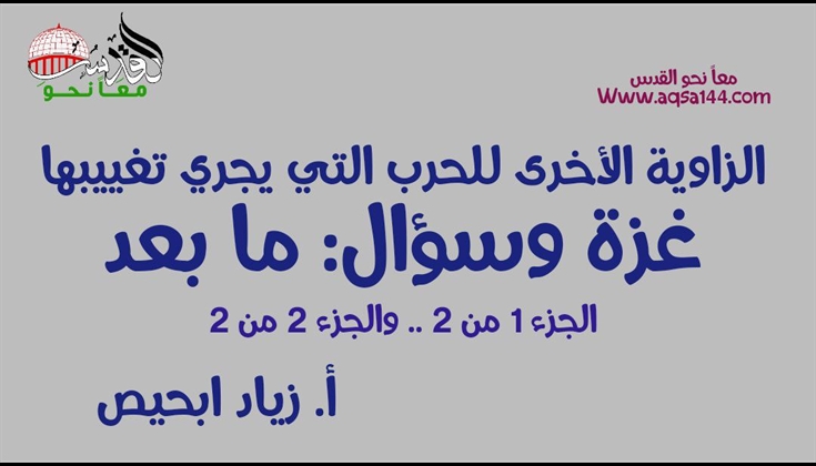 الزاوية الأخرى للحرب التي يجري تغييبها:  غزة وسؤال "ما بعد"؟