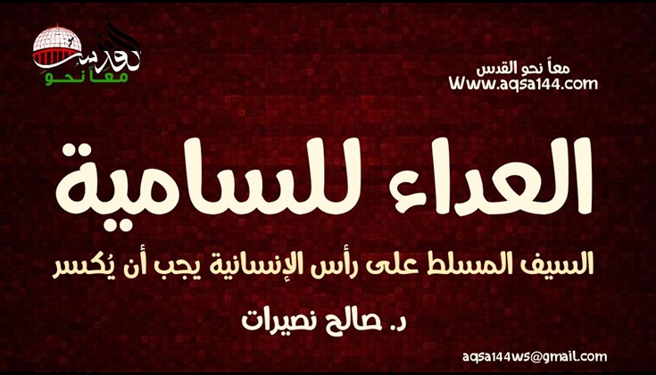 العداء للسامية: السيف المسلط على رأس الإنسانية يجب أن يُكسر