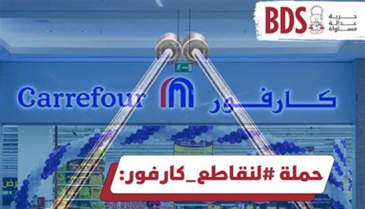 "عاصفة إلكترونية" لمقاطعة سلسلة متاجر "كارفور" لدعمها حرب غزة