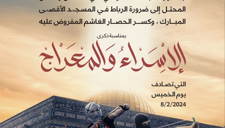 في ذكرى الإسراء والمعراج ... دعوات للرباط في المسجد الأقصى