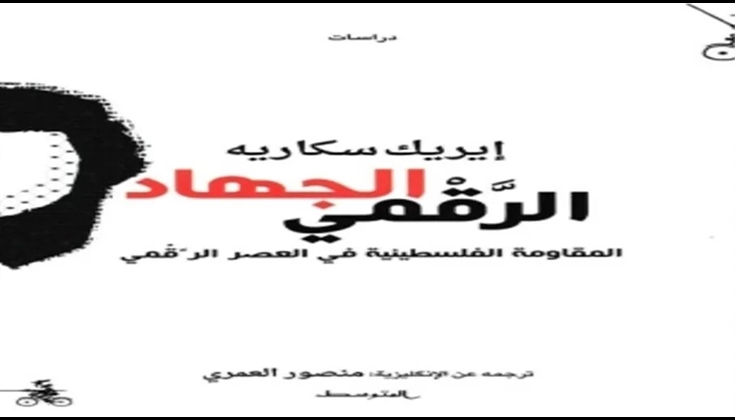 الفلسطينيون والحرب الإلكترونية.. قراءة في كتاب
