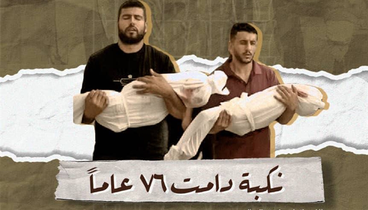 النكبة الفلسطينية .. 76 عامًا والمأساة تتجدد