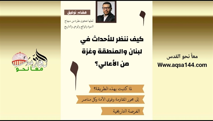 (كيف ننظر للأحداث في لبنان والمنطقة وغزة من الأعالي؟)