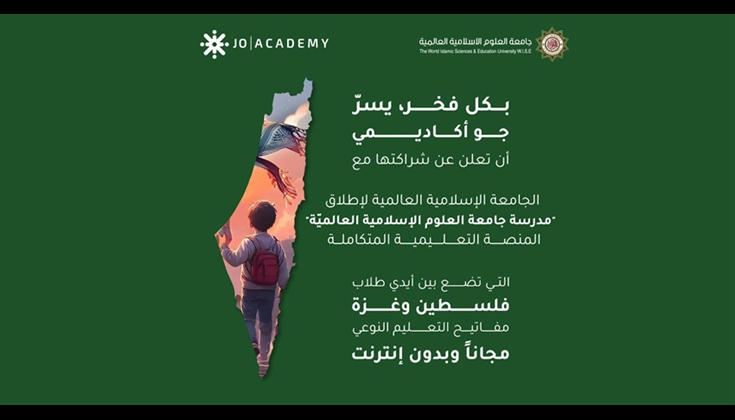 جو أكاديمي وجامعة العلوم الإسلامية يطلقان تطبيق للمنهاج الفلسطيني