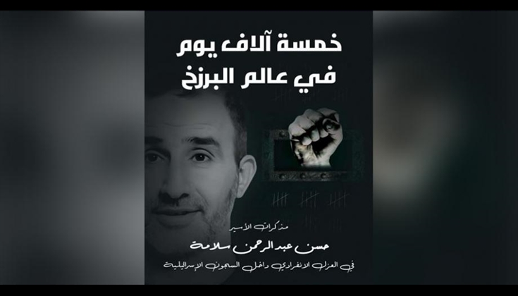 الأسير حسن سلامة ينْتصر.. "خمسة آلاف يوم في عالم البرزخ "