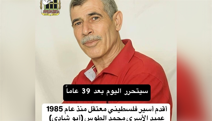 محمد الطوس أقدم أسير فلسطيني ينال الحرية بعد 39 عاما من الأسر