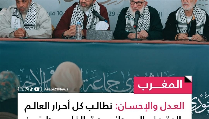 "العدل والإحسان" المغربية تحذر من تهجير الفلسطينيين وتصفية قضيتهم