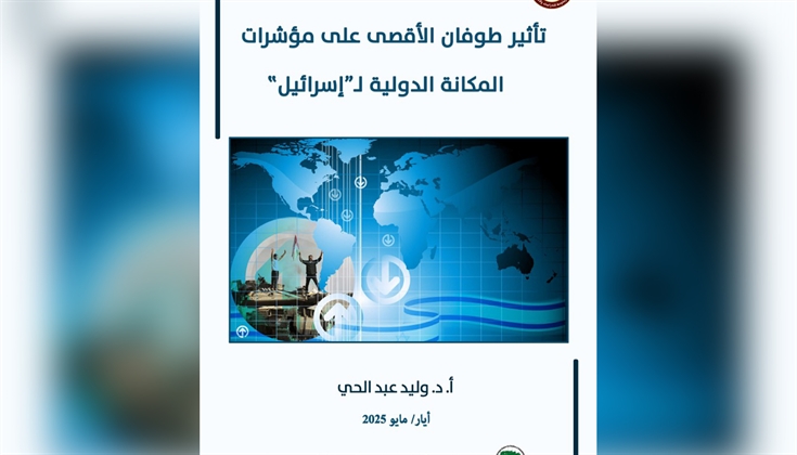 ما تأثير طوفان الأقصى على المكانة الدولية لإسرائيل؟