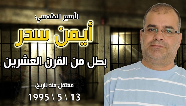 30 عاماً على اعتقال الأسير المقدسي أيمن سدر