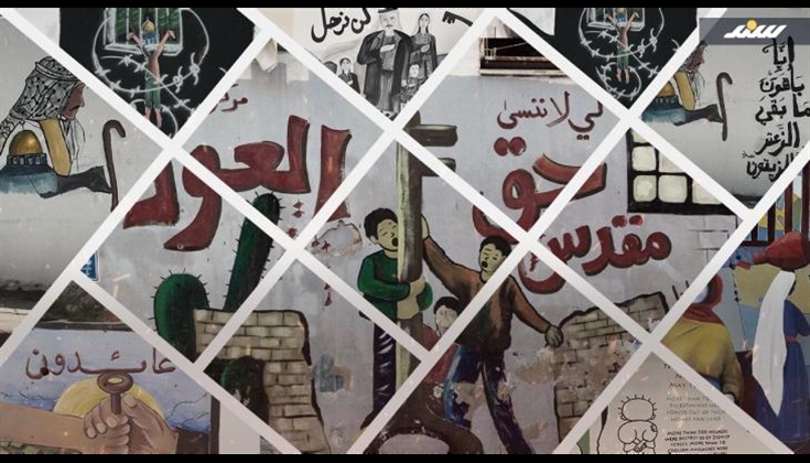 في ذكرى النكبة.... الجداريات شواهد الثبات على الحق واقتراب العودة