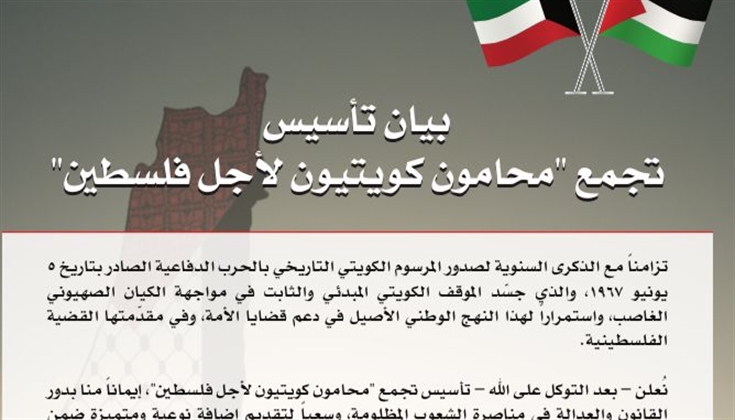 محامون كويتيون يؤسسون تجمعا قانونيا لدعم فلسطين