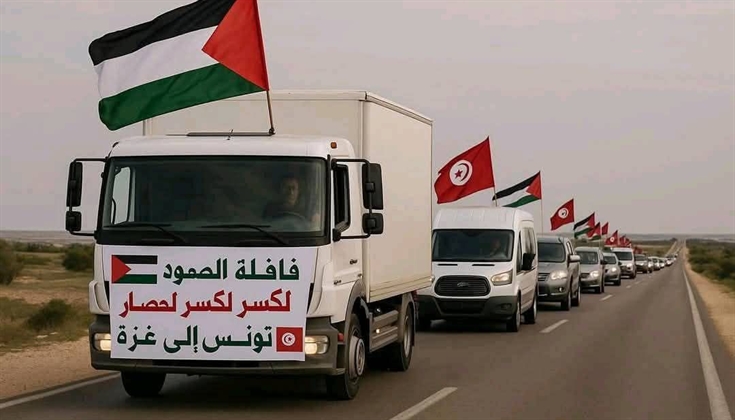 قافلة الصمود .. نبض الشعوب يتجه إلى غزة