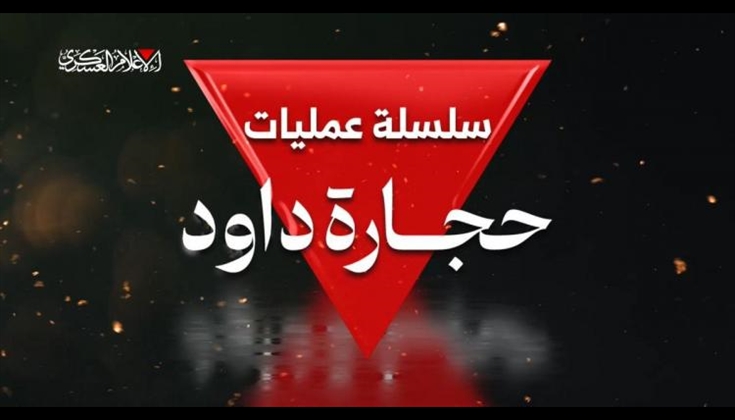 حجارة داود… رمزيَّةً الاسم وأداء الميدان